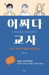 Icon image 어쩌다 교사