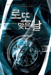 Icon image [세트] 로또 맞은 날 (전6권/완결)