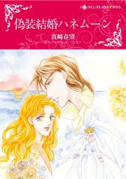 Icon image 偽装結婚ハネムーン: ハーレクインコミックス