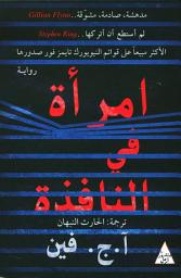 Icon image امرأة في النافذة