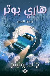 Icon image هاري بوتر وحجرة الأسرار: Harry Potter and the Chamber of Secrets