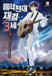 Icon image 음악천재 재벌3세 8권[완결]