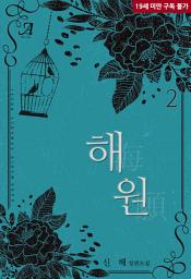 Icon image 해원(海願) 2 (완결)