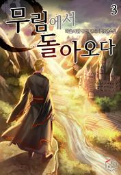Icon image 무림에서 돌아오다 3권