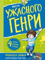 Icon image Месть Ужасного Генри