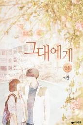 Icon image [합본] 그대에게 (전2권/완결)