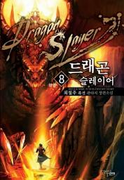 Icon image 드래곤 슬레이어 8 (완결)