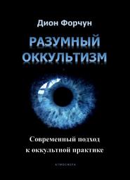 Icon image Разумный оккультизм. Современный подход к оккультной практике