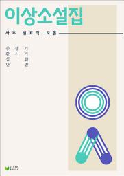 Icon image 이상 소설집 - 사후 발표작 모음