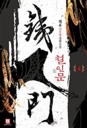 Icon image 철인문 4