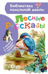 Icon image Лесные рассказы