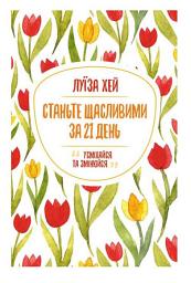 Icon image Станьте щасливими за 21 день