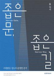 Icon image 좁은 문, 좁은 길