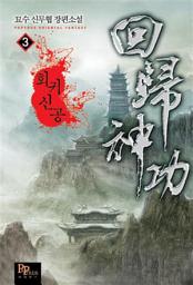 Icon image 회귀신공 3