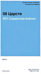 Icon image 08 Царств: RST Справочная Библия