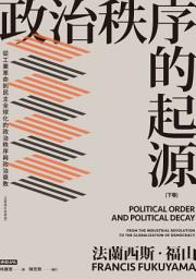 Icon image 政治秩序的起源（下卷）：從工業革命到民主全球化的政治秩序與政治衰敗