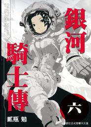 Icon image 銀河騎士傳: 銀河騎士傳6