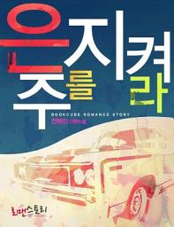 Icon image 은주를 지켜라: 1권