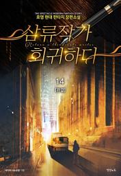 Icon image 삼류작가 회귀하다 14 (완결)