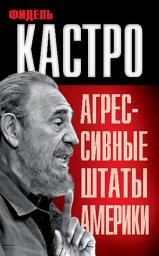 Icon image Агрессивные Штаты Америки (сборник)