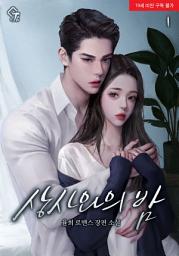 Icon image 상사와의 밤 1권