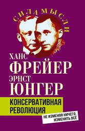 Icon image Консервативная революция. Не изменяя ничего, изменить все
