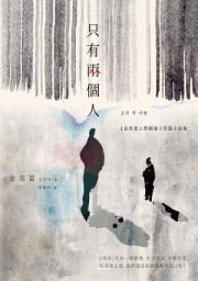Icon image 只有兩個人【金英夏人間劇場．短篇小說集】: （附作者語音問候QRcode與印簽扉頁）