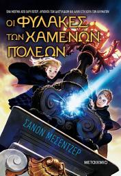 Icon image Οι Φύλακες των Χαμένων Πόλεων
