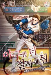 Icon image 야구를 더 잘하게 됨 6권