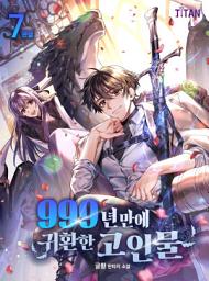 Icon image 999년만에 귀환한 고인물 7권 (완결)