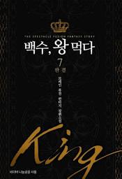 Icon image 백수 왕 먹다 7 (완결)