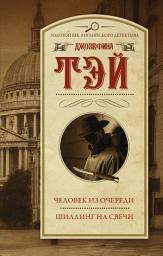 Icon image Человек из очереди. Шиллинг на свечи