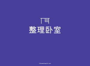 Icon image Chinese Extensive Reading: Cleaning My Room 整理卧室