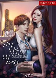 Icon image 기가 막힌 내 여자 (개정증보판) (외전)