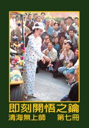 Icon image 即刻開悟之鑰（七）: 第七冊