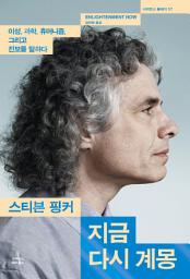 Icon image 지금 다시 계몽: 이성, 과학, 휴머니즘, 그리고 진보를 말하다