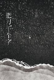 Icon image 一把刀，千个字