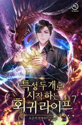 Icon image 특성 두 개로 시작하는 회귀 라이프 7권