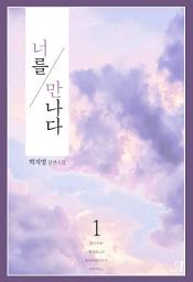 Icon image 너를 만나다 1