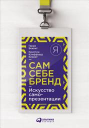 Icon image Сам себе бренд: Искусство самопрезентации