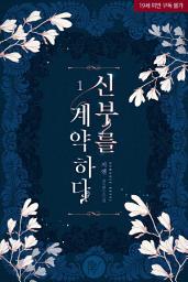 Icon image 신부를 계약하다 1