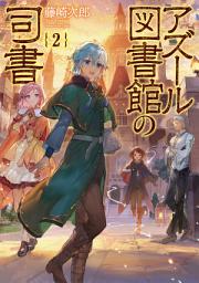 「アズール図書館の司書（ライトノベル）」のアイコン画像