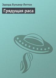 Icon image Грядущая раса