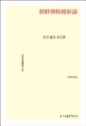 Icon image 조선 불교 유신론