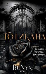 Icon image Готикана