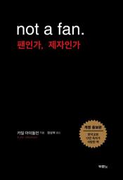 Icon image 팬인가, 제자인가(Not a fan)
