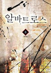 Icon image 알바트로스 8권 완결
