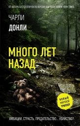 Icon image Много лет назад