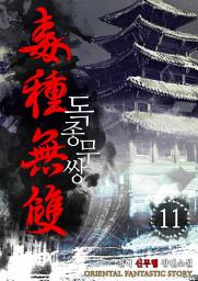 Icon image 독종무쌍 11권 (완결)