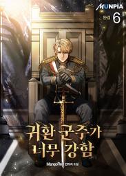 Icon image 귀환 군주가 너무 강함 6권 (완결)